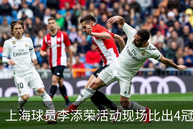 上海球员李添荣活动现场比出4冠手势看齐张镇麟：我们还有很多冠军